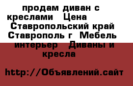 продам диван с 2 креслами › Цена ­ 2 900 - Ставропольский край, Ставрополь г. Мебель, интерьер » Диваны и кресла   